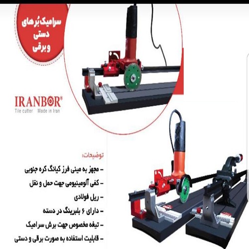 iranbor-120.jpg سراميک بر برقی و دستی ١٢٠ سانتی متری ريلی ایران بر - تصویر 1