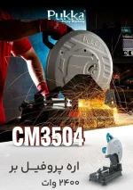 اره پروفیل بر 355 میلیمتر 2400 وات پوکا مدل CM3504 - تصویر 8
